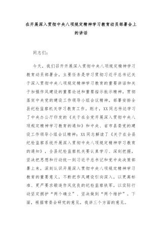 在开展深入贯彻中央八项规定精神学习教育动员部署会上的讲话