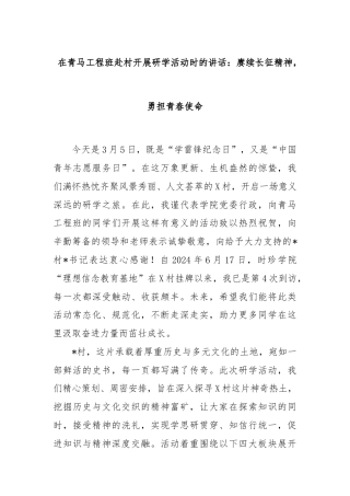 在青马工程班赴村开展研学活动时的讲话：赓续长征精神，勇担青春使命
