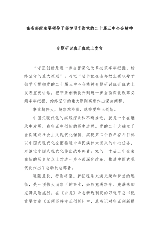 在省部级主要领导干部学习贯彻党的二十届三中全会精神专题研讨班开班式上发言