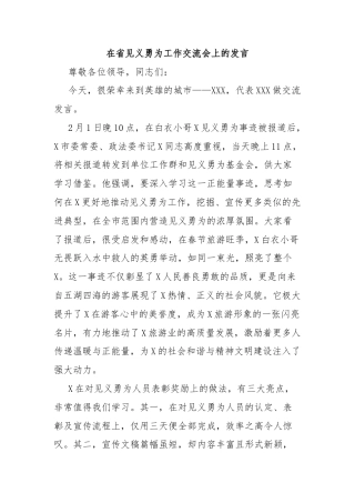 在省见义勇为工作交流会上的发言