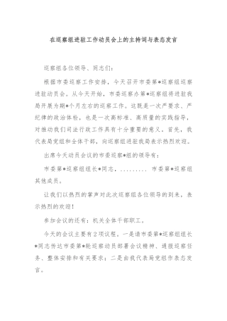 在巡察组进驻工作动员会上的主持词与表态发言