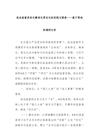 政治监督具体化精准化常态化的实践与探索——基于等地的调研分析