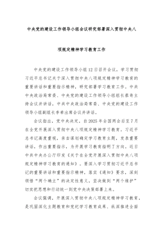 中央党的建设工作领导小组会议研究部署深入贯彻中央八项规定精神学习教育工作