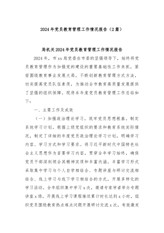 (2篇)2024年党员教育管理工作情况报告