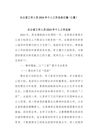 (3篇)办公室工作人员2024年个人工作总结汇编