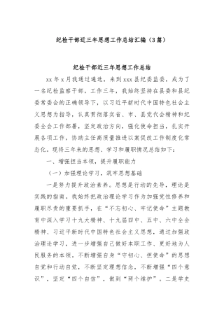 (3篇)纪检干部近三年思想工作总结汇编