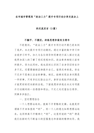 (3篇)在市城市管理局“政治三力”提升专项行动分享交流会上的交流发言