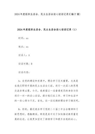 (7篇)2024年度组织生活会、民主生活会谈心谈话记录汇编