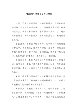 (30例)“抓落实”类排比金句