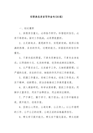 (35组)任职表态发言写作金句