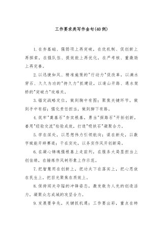 (40例)工作要求类写作金句