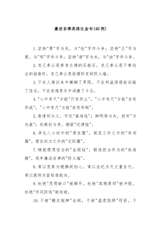 (40例)廉洁自律类排比金句