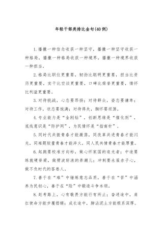 (40例)年轻干部类排比金句