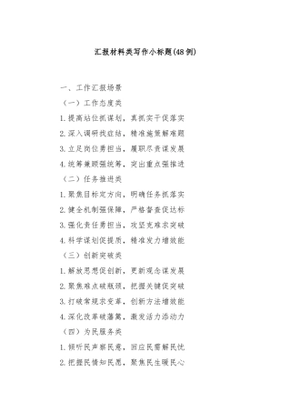 (48例)汇报材料类写作小标题