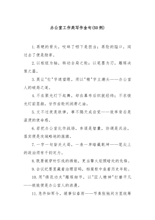 (50例)办公室工作类写作金句