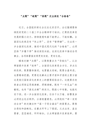“点题”“破题”“答题”交出深改“合格卷”