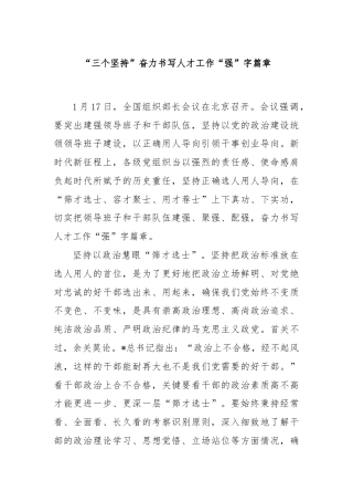 “三个坚持”奋力书写人才工作“强”字篇章