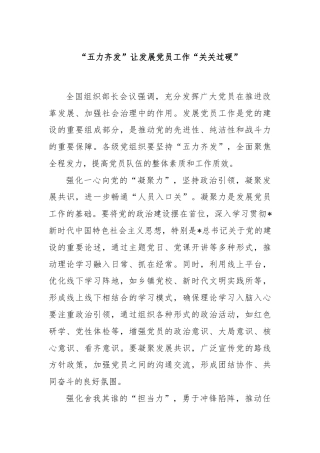 “五力齐发”让发展党员工作“关关过硬”