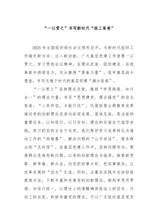 “一以贯之”书写新时代“组工答卷”