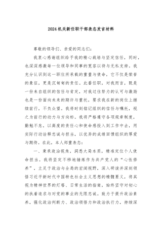 2024机关新任职干部表态发言材料