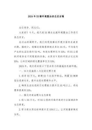 2024年XX镇环境整治表态发言稿
