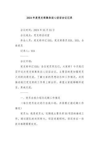 2024年度党支部集体谈心谈话会议记录