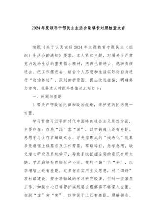 2024年度领导干部民主生活会副镇长对照检查发言