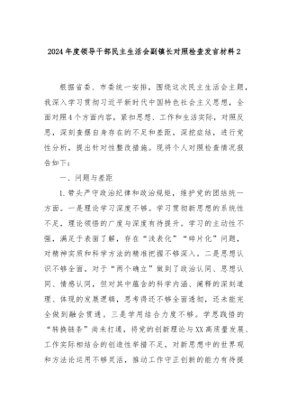 2024年度领导干部民主生活会副镇长对照检查发言材料2