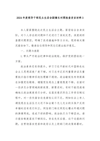 2024年度领导干部民主生活会副镇长对照检查发言材料3