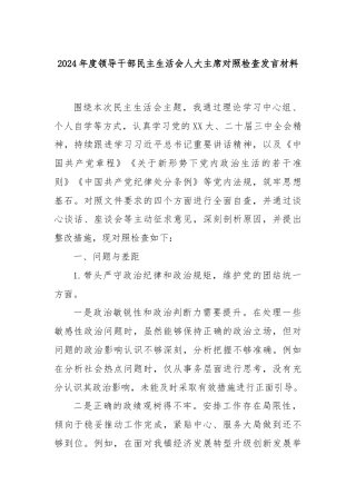 2024年度领导干部民主生活会人大主席对照检查发言材料