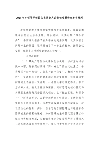 2024年度领导干部民主生活会人武部长对照检查发言材料