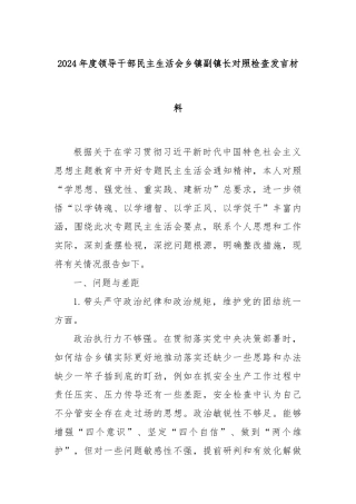 2024年度领导干部民主生活会乡镇副镇长对照检查发言材料