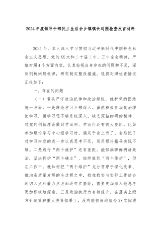 2024年度领导干部民主生活会乡镇镇长对照检查发言材料