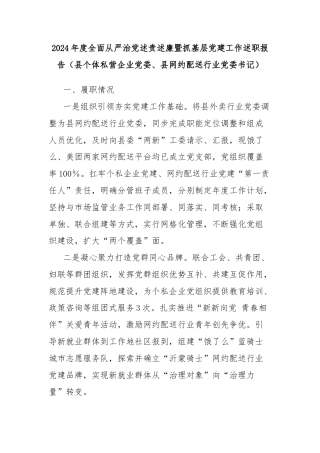 2024年度全面从严治党述责述廉暨抓基层党建工作述职报告（县个体私营企业党委、县网约配送行业党委书记）