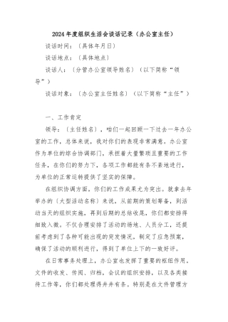 2024年度组织生活会谈话记录（办公室主任）