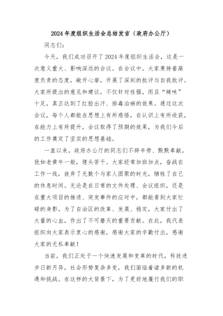 2024年度组织生活会总结发言（政府办公厅）