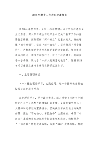 2024年教育工作述职述廉报告