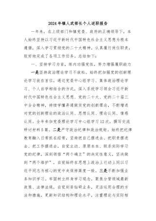 2024年镇人武部长个人述职报告