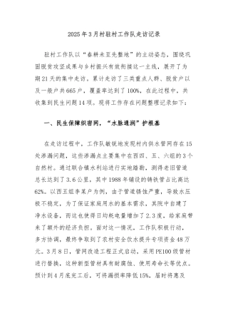 2025年3月村驻村工作队走访记录