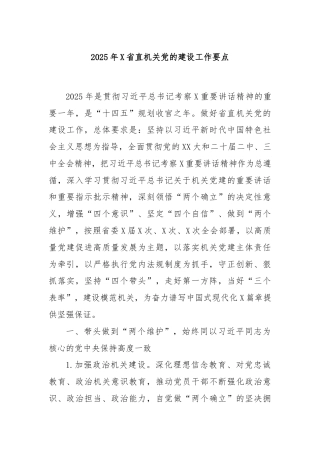 2025年X省直机关党的建设工作要点