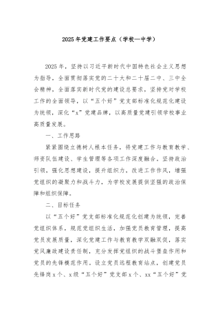 2025年党建工作要点（学校—中学）