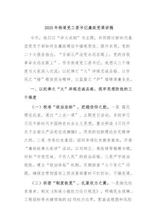 2025年街道党工委书记廉政党课讲稿