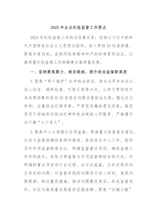 2025年企业纪检监督工作要点