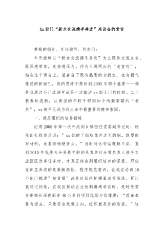 Xx部门“新老交流携手并进”座谈会的发言