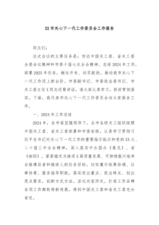 XX市关心下一代工作委员会工作报告