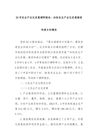 XX市农业产业化发展调研报告：加快农业产业化发展推进和美乡村建设