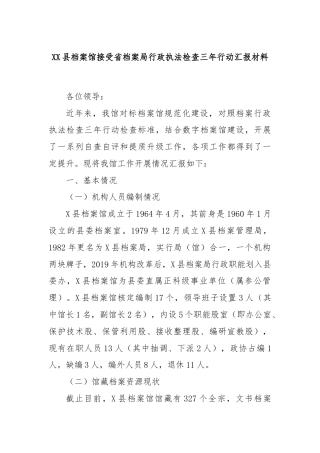 XX县档案馆接受省档案局行政执法检查三年行动汇报材料