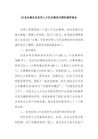 XX县加强农村实用人才队伍建设问题的调研报告