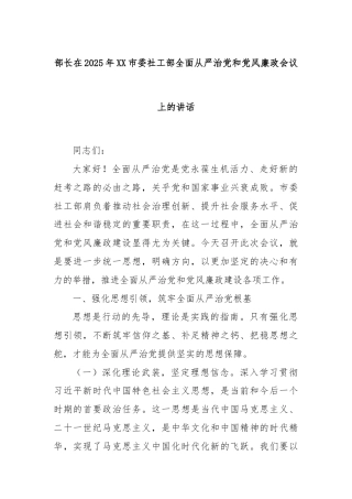 部长在2025年XX市委社工部全面从严治党和党风廉政会议上的讲话