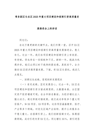 常务副区长在区2025年重大项目建设和招商引资高质量发展推进会上的讲话